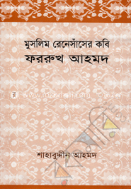 মুসলিম রেনেসাঁসের কবি ফররুখ আহমদ image