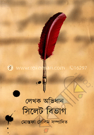 লেখক অভিধান সিলেট বিভাগ image