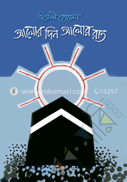 আলোর দিন আলোর রাত
