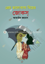 প্রেম ভালোবাসা বিয়ের জোকস্‌