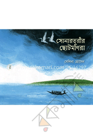 সোনারতরীর ছোটমণিরা
