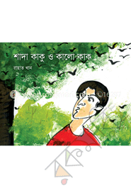 শাদা কাকু ও কালো কাক image