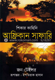 শিকার কাহিনি : আফ্রিকান সাফারি image
