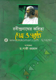 রবীন্দ্রনাথের কবিতা প্রেম ও প্রকৃতি image