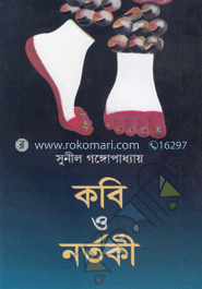 কবি ও নর্তকী