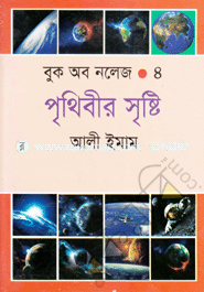 বুক অব নলেজ-৪ : পৃথিবীর সৃষ্টি image