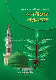 কুরআন ও হাদীসের আলোকে তাবলীগের প্রশ্ন-উত্তর