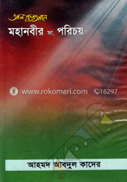আল কুরআনে মহানবীর (সা.) পরিচয়