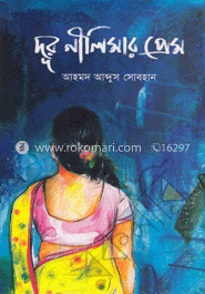 দূর নীলিমার প্রেম image