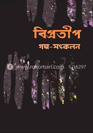 বিপ্রতীপ (গল্প-সংকলন)