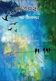 প্রতিসরণ (গল্প-সংকলন)