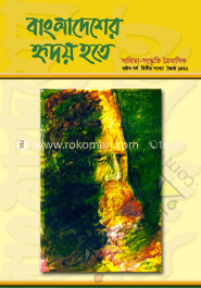 বাংলাদেশের হৃদয় হতে- অষ্টম বর্ষ দ্বিতীয় সংখ্যা 