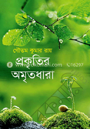 প্রকৃতির অমৃতধারা image