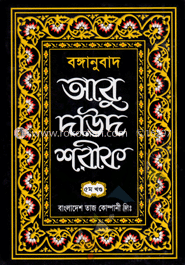 আবু দাউদ শরীফ ৫ম খন্ড