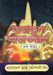 হায়াতুল হায়াওয়ান ৩য় খণ্ড
