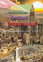 ইসলামের ইতিহাসে ইনসাফের বিশ্বয়কর ঘটনাবলী