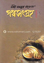 গল্পসংগ্রহ