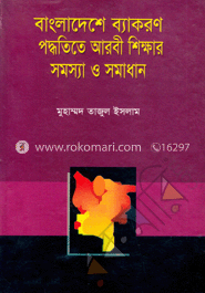 বাংলাদেশের ব্যাকরণ পদ্ধতিতে আরবি শিক্ষার সমস্যা ও সমাধান