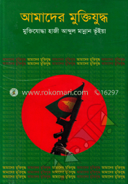 আমাদের মুক্তিযুদ্ধ