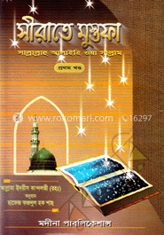 সীরাতে মুস্তফা (সা.) ৩খণ্ড রকমারি কালেকশন