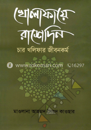 খোলাফায়ে রাশেদিন