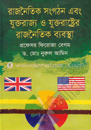 রাজনৈতিক সংগঠন এবং যুক্তরাজ্য ও যুক্তরাষ্ট্রের রাজনৈতিক ব্যবস্থা