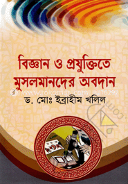 বিজ্ঞান ও প্রযুক্তিতে মুসলমানদের অবদান image