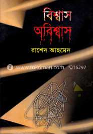 বিশ্বাস-অবিশ্বাস