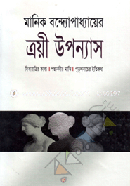 ত্রয়ী উপন্যাস