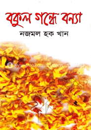 বকুল গন্ধে বন্যা