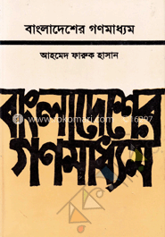 বাংলাদেশের গণমাধ্যম