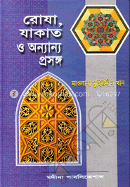 রোযা, যাকাত ও অন্যান্য প্রসঙ্গ