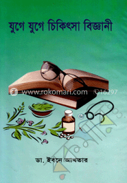 যুগে যুগে চিকিৎসা বিজ্ঞানী