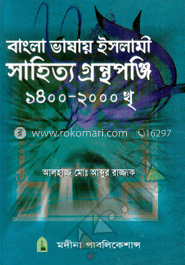 বাংলা ভাষায় ইসলামী সাহিত্য গ্রন্থপঞ্জি ১৪০০-২০০০ খৃঃ image