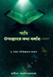 আমি আল্লাহর কথা বলছি