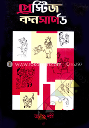 প্রেস্টিজ কনসার্ণড