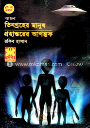 ভিনগ্রহের মানুষ+গ্রহান্তরের আগন্তুক