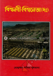 বিশ্বনবী-বিশ্বনেতা (দঃ)