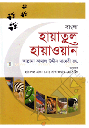 বাংলা হায়াতুল হায়াওয়ান-দ্বিতীয় খণ্ড image