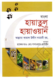 বাংলা হায়াতুল হায়াওয়ান-তৃতীয় খণ্ড image