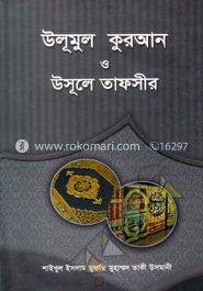 উলূমুল কুরআন ও উসূলে তাফসীর