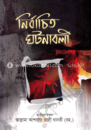 নির্বাচিত ঘটনাবলী