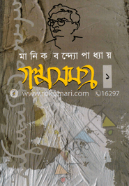 গল্পসমগ্র-১