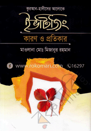কুরআন-হাদীসের আলোকে ইভটিজিং কারণ ও প্রতিকার image