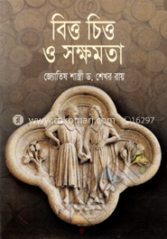বিত্ত চিত্ত ও সক্ষমতা image