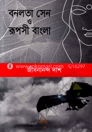  বনলতা সেন ও রূপসী বাংলা