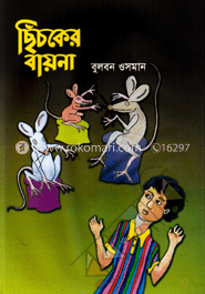 ছিঁচকের বায়না