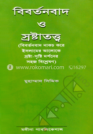 বিবর্তনবাদ ও স্রষ্টাতত্ত্ব