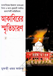 আকাবিরের স্মৃতিচারণ
