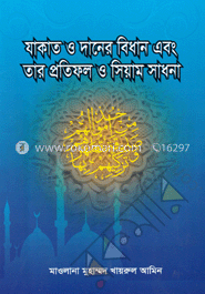 যাকাত ও দানের বিধান এবং তার প্রতিফল ও ‍সিয়াম সাধনা